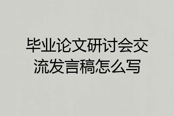 毕业论文研讨会交流发言稿怎么写