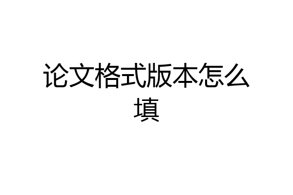 论文格式版本怎么填
