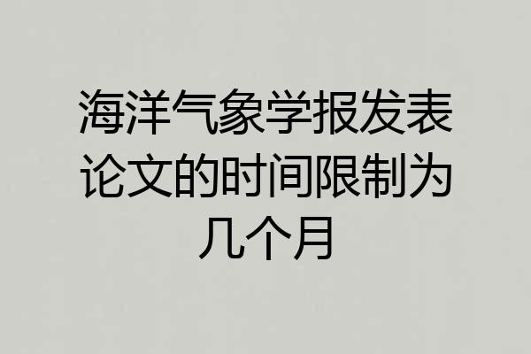 海洋气象学报发表论文的时间限制为几个月