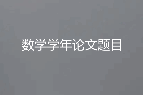 数学学年论文题目