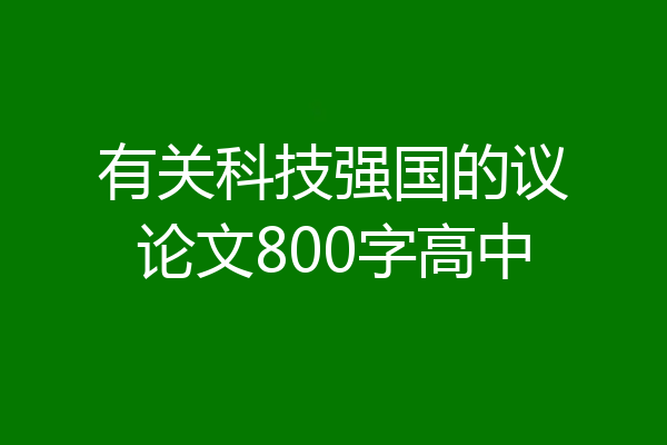 有关科技强国的议论文800字高中