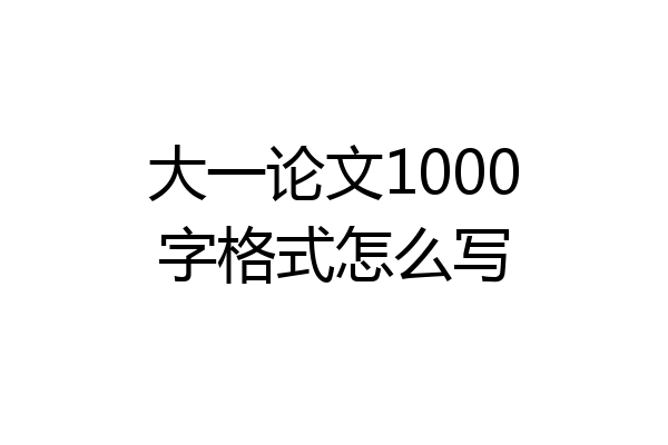 大一论文1000字格式怎么写