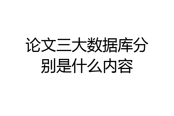 论文三大数据库分别是什么内容