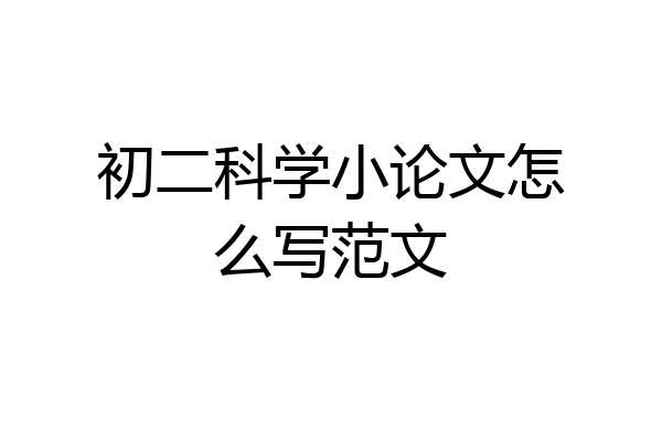 初二科学小论文怎么写范文