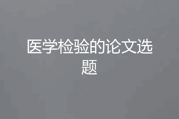 医学检验的论文选题
