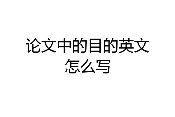 论文中的目的英文怎么写