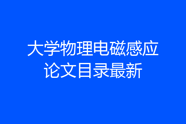 大学物理电磁感应论文目录最新