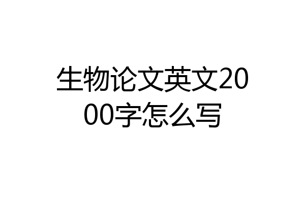 生物论文英文2000字怎么写