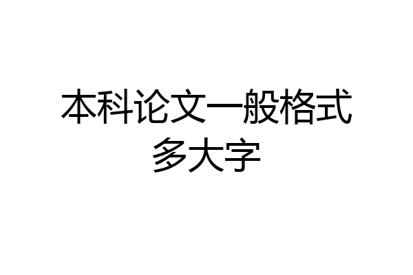 本科论文一般格式多大字
