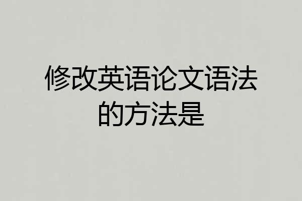 修改英语论文语法的方法是