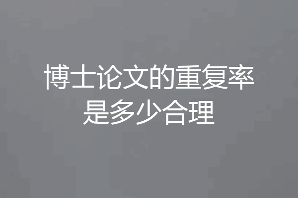 博士论文的重复率是多少合理