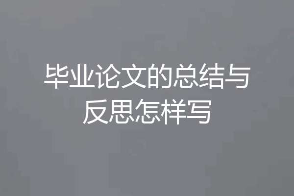 毕业论文的总结与反思怎样写