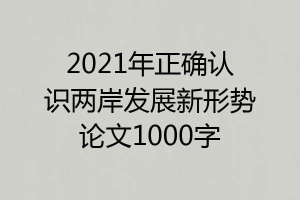 2021年正确认识两岸发展新形势论文1000字