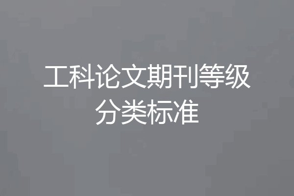 工科论文期刊等级分类标准