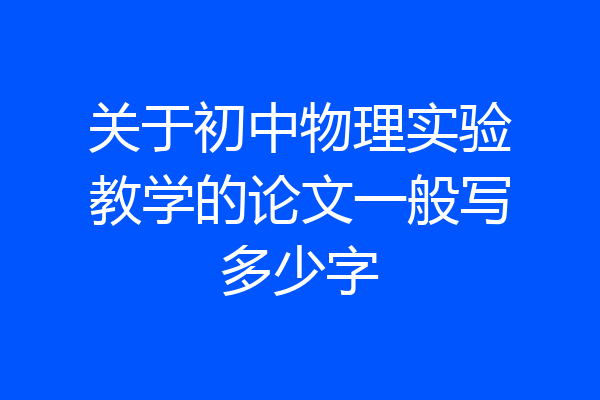 关于初中物理实验教学的论文一般写多少字