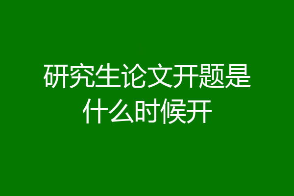 研究生论文开题是什么时候开