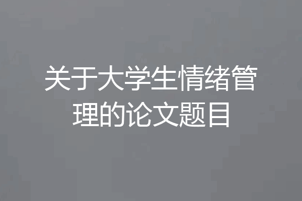 关于大学生情绪管理的论文题目
