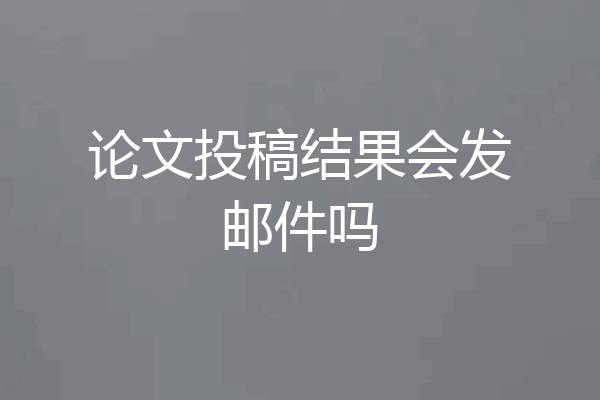 论文投稿结果会发邮件吗