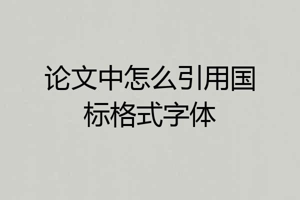 论文中怎么引用国标格式字体