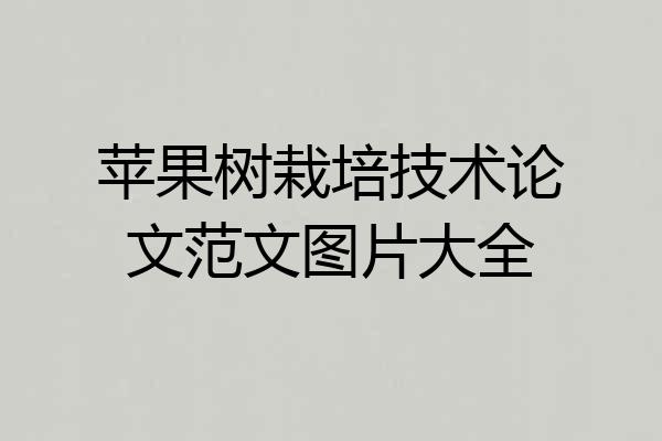 苹果树栽培技术论文范文图片大全