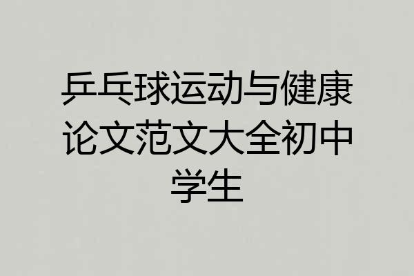 乒乓球运动与健康论文范文大全初中学生