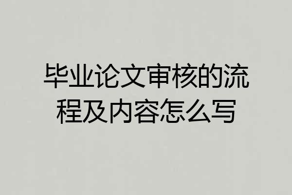 毕业论文审核的流程及内容怎么写