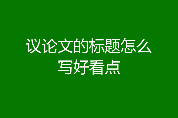 议论文的标题怎么写好看点