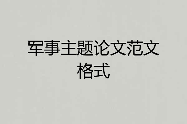 军事主题论文范文格式