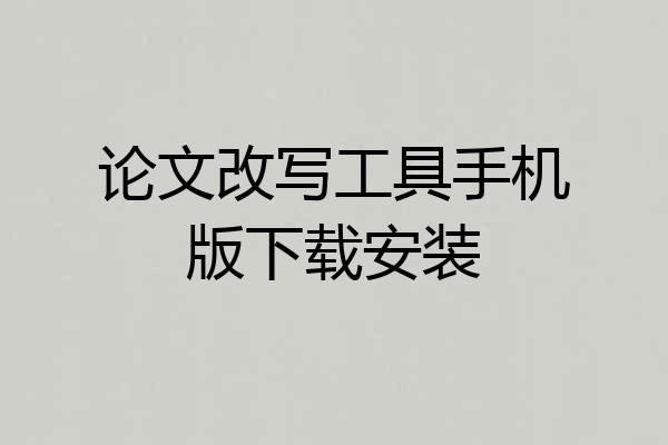 论文改写工具手机版下载安装