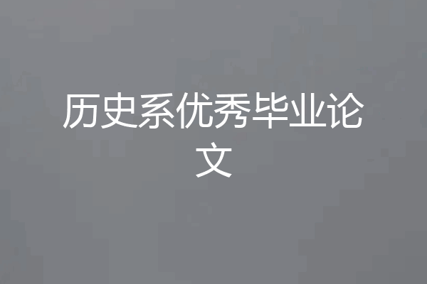 历史系优秀毕业论文