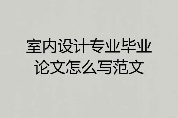 室内设计专业毕业论文怎么写范文