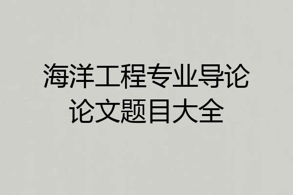 海洋工程专业导论论文题目大全