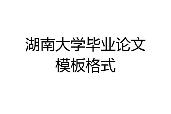 湖南大学毕业论文模板格式