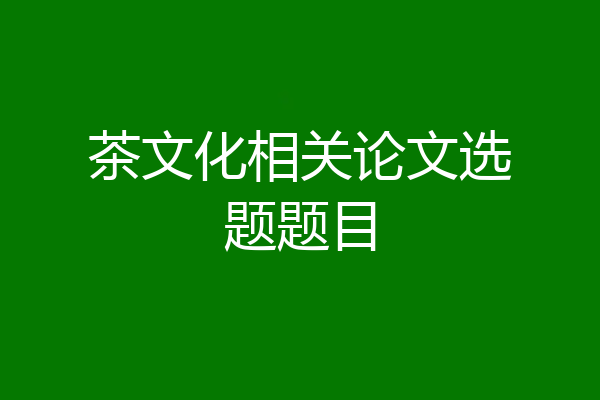 茶文化相关论文选题题目