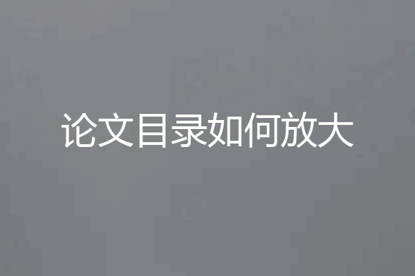 论文目录如何放大