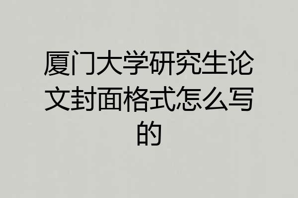 厦门大学研究生论文封面格式怎么写的