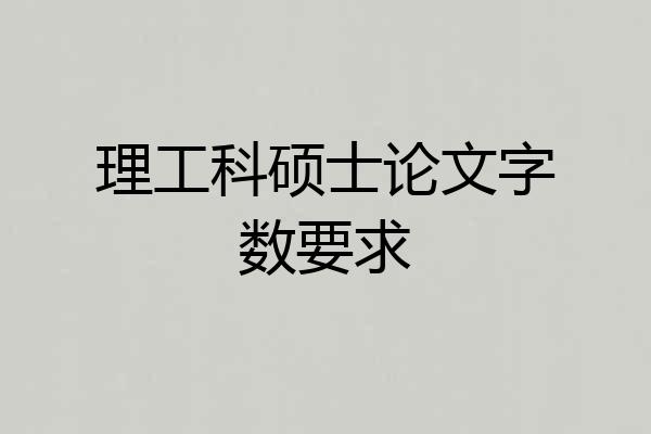 理工科硕士论文字数要求