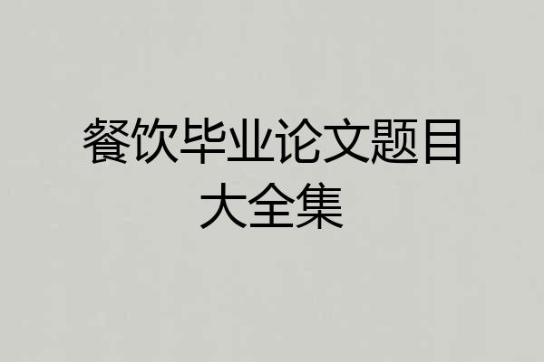 餐饮毕业论文题目大全集