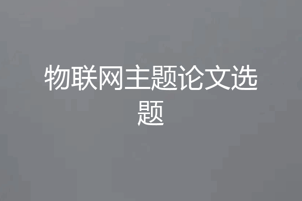 物联网主题论文选题