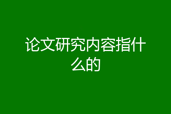 论文研究内容指什么的