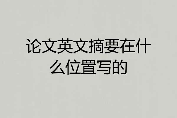 论文英文摘要在什么位置写的