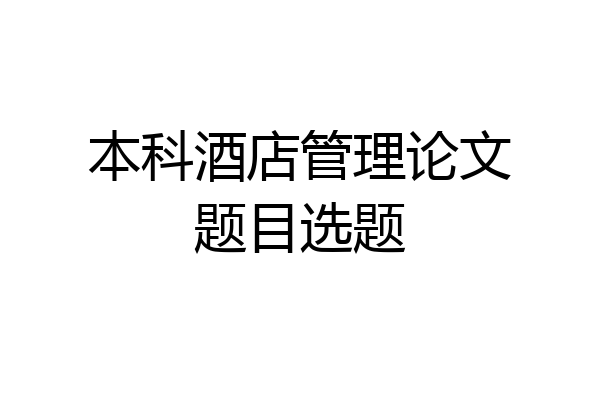 本科酒店管理论文题目选题