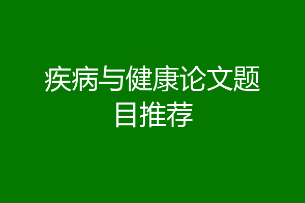 疾病与健康论文题目推荐