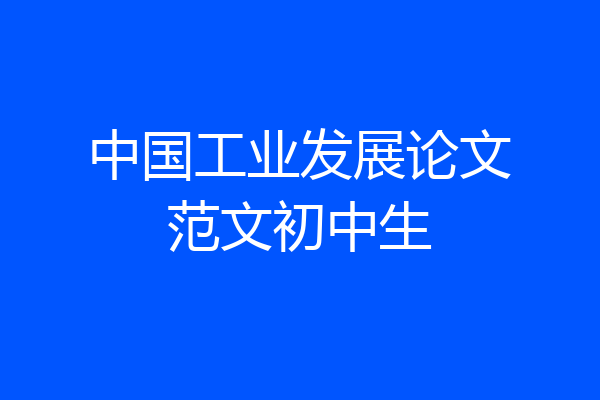 中国工业发展论文范文初中生
