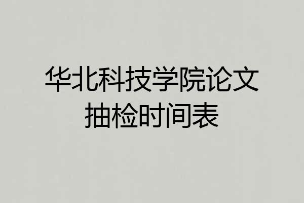 华北科技学院论文抽检时间表