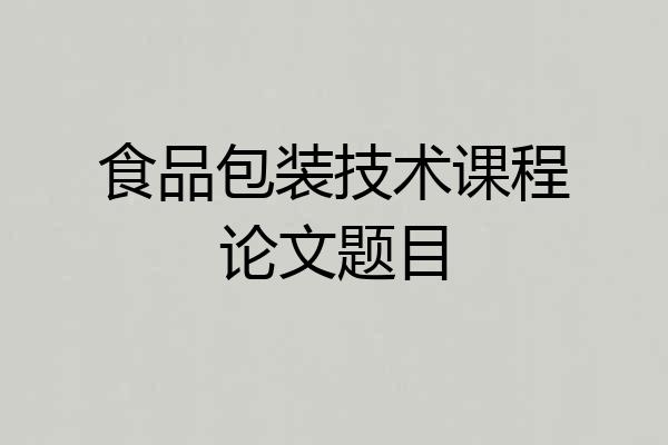 食品包装技术课程论文题目