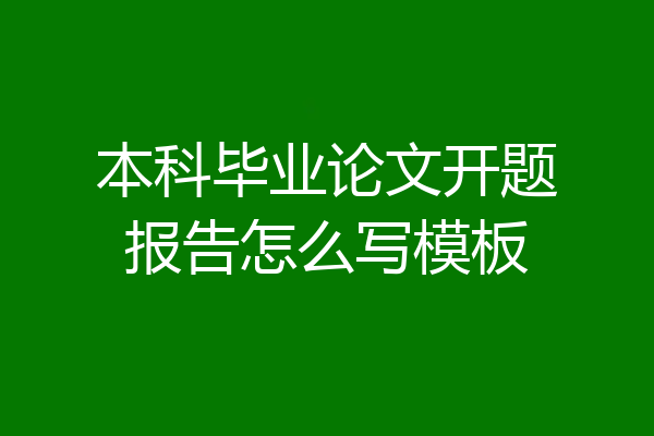 本科毕业论文开题报告怎么写模板
