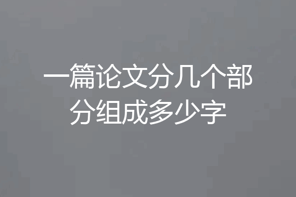 一篇论文分几个部分组成多少字