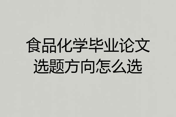 食品化学毕业论文选题方向怎么选