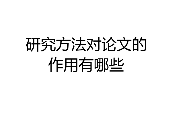 研究方法对论文的作用有哪些